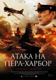 Постер к фильму Атака на Пёрл-Харбор смотреть онлайн на HD Rezka