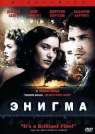 Постер к фильму Энигма смотреть онлайн на HD Rezka