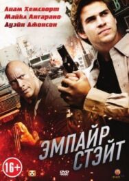 Постер к фильму Эмпайр Стэйт смотреть онлайн на HD Rezka