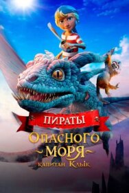 Постер к фильму Пираты опасного моря: Капитан Клык смотреть онлайн на HD Rezka