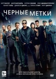 Постер к фильму Черные метки смотреть онлайн на HD Rezka