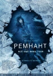 Постер к фильму Ремнант: Всё ещё вижу тебя смотреть онлайн на HD Rezka
