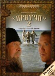 Постер к фильму Притчи 2 смотреть онлайн на HD Rezka