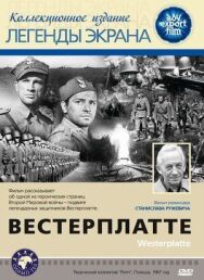 Постер к фильму Вестерплатте смотреть онлайн на HD Rezka