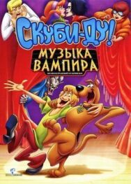 Постер к фильму Скуби-Ду! Музыка вампира смотреть онлайн на HD Rezka