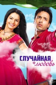 Постер к фильму Случайная любовь смотреть онлайн на HD Rezka