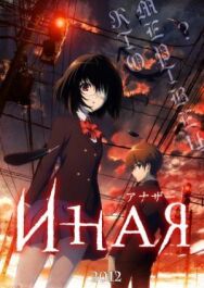 Постер к фильму Иная смотреть онлайн на HD Rezka
