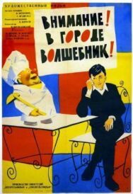 Постер к фильму Внимание! В городе волшебник смотреть онлайн на HD Rezka