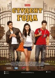 Постер к фильму Студент года смотреть онлайн на HD Rezka