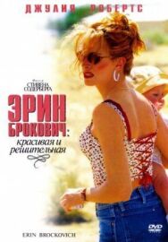 Постер к фильму Эрин Брокович смотреть онлайн на HD Rezka