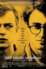 Постер к фильму Убей своих любимых смотреть онлайн на HD Rezka