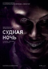 Постер к фильму Судная ночь смотреть онлайн на HD Rezka
