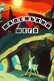 Постер к фильму Маленький Шего смотреть онлайн на HD Rezka