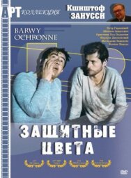 Постер к фильму Защитные цвета смотреть онлайн на HD Rezka