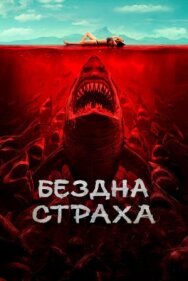 Постер к фильму Бездна страха смотреть онлайн на HD Rezka