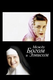 Постер к фильму Между Богом и Элвисом смотреть онлайн на HD Rezka