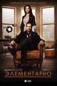 Постер к фильму Элементарно смотреть онлайн на HD Rezka