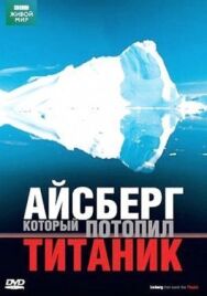 Постер к фильму BBC: Айсберг, который потопил Титаник смотреть онлайн на HD Rezka