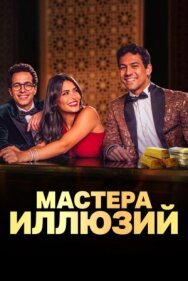 Постер к фильму Мастера иллюзий смотреть онлайн на HD Rezka