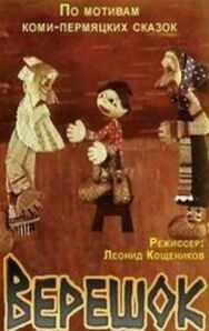 Постер к фильму Верешок смотреть онлайн на HD Rezka