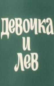Постер к фильму Девочка и лев смотреть онлайн на HD Rezka