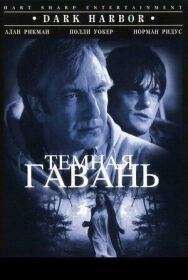Постер к фильму Темная гавань смотреть онлайн на HD Rezka