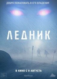 Постер к фильму Ледник смотреть онлайн на HD Rezka