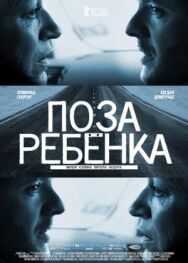 Постер к фильму Поза ребенка смотреть онлайн на HD Rezka