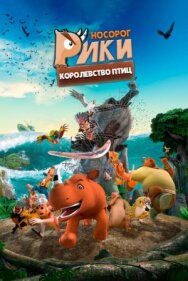 Постер к фильму Носорог Рики: Королевство Птиц смотреть онлайн на HD Rezka