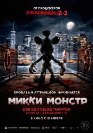 Постер к фильму Микки Монстр смотреть онлайн на HD Rezka