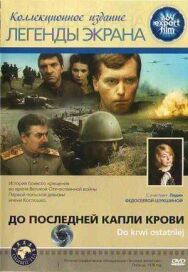 Постер к фильму До последней капли крови смотреть онлайн на HD Rezka