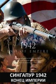Постер к фильму Сингапур 1942. Конец империи смотреть онлайн на HD Rezka