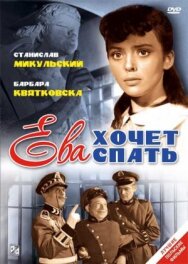 Постер к фильму Ева хочет спать смотреть онлайн на HD Rezka