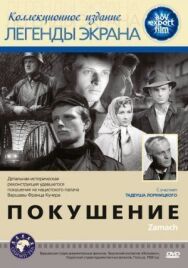 Постер к фильму Покушение смотреть онлайн на HD Rezka