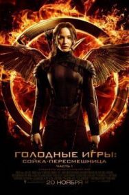 Постер к фильму Голодные игры: Сойка-пересмешница. Часть I смотреть онлайн на HD Rezka