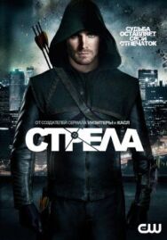 Постер к фильму Стрела смотреть онлайн на HD Rezka