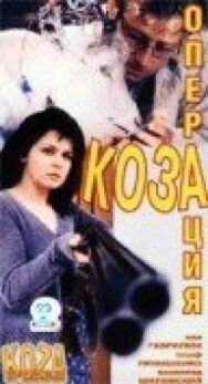 Постер к фильму Операция «Коза» смотреть онлайн на HD Rezka