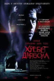 Постер к фильму Хребет дьявола смотреть онлайн на HD Rezka