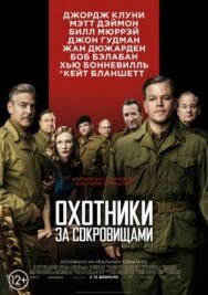 Постер к фильму Охотники за сокровищами смотреть онлайн на HD Rezka