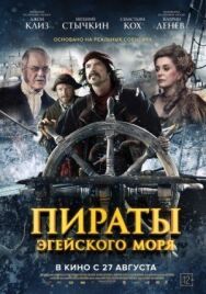 Постер к фильму Пираты Эгейского моря смотреть онлайн на HD Rezka