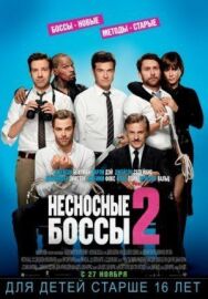 Постер к фильму Несносные боссы 2 смотреть онлайн на HD Rezka