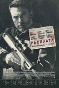 Постер к фильму Расплата смотреть онлайн на HD Rezka