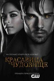 Постер к фильму Красавица и чудовище смотреть онлайн на HD Rezka