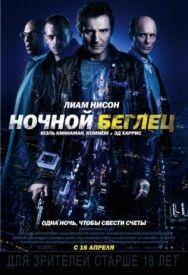 Постер к фильму Ночной беглец смотреть онлайн на HD Rezka