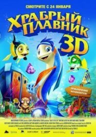 Постер к фильму Храбрый плавник смотреть онлайн на HD Rezka