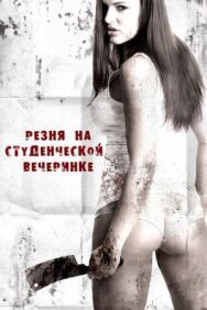 Постер к фильму Резня на студенческой вечеринке смотреть онлайн на HD Rezka