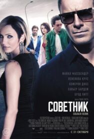 Постер к фильму Советник смотреть онлайн на HD Rezka