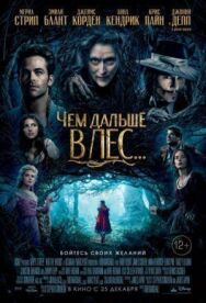 Постер к фильму Чем дальше в лес... смотреть онлайн на HD Rezka