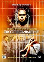 Постер к фильму Эксперимент смотреть онлайн на HD Rezka