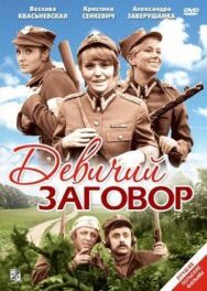 Постер к фильму Девичий заговор смотреть онлайн на HD Rezka